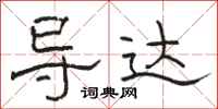 骆恒光导达隶书怎么写