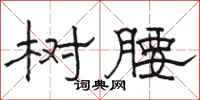 骆恒光树腰隶书怎么写