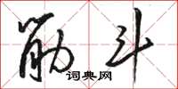 骆恒光筋斗草书怎么写