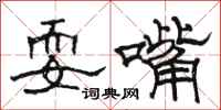骆恒光耍嘴隶书怎么写