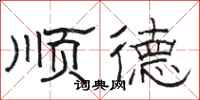 骆恒光顺德隶书怎么写