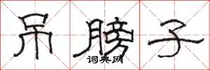 骆恒光吊膀子隶书怎么写