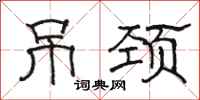骆恒光吊颈隶书怎么写