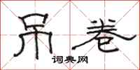 骆恒光吊卷隶书怎么写