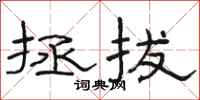 骆恒光拯拔隶书怎么写