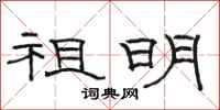 骆恒光祖明隶书怎么写