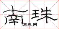 骆恒光南珠隶书怎么写