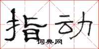 骆恒光指动隶书怎么写