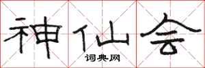 骆恒光神仙会隶书怎么写