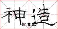 骆恒光神造隶书怎么写