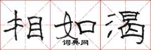 骆恒光相如渴隶书怎么写