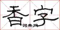 骆恒光香字隶书怎么写