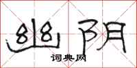 骆恒光幽阴隶书怎么写