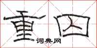 骆恒光重囚隶书怎么写