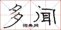骆恒光多闻隶书怎么写