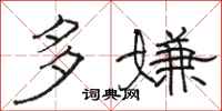 骆恒光多嫌隶书怎么写