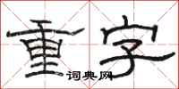 骆恒光重字隶书怎么写