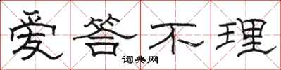 骆恒光爱答不理隶书怎么写