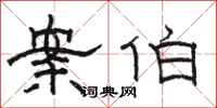 骆恒光案伯隶书怎么写