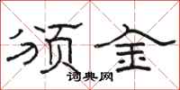 骆恒光颁金隶书怎么写