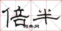 骆恒光倍半隶书怎么写