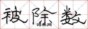骆恒光被除数隶书怎么写