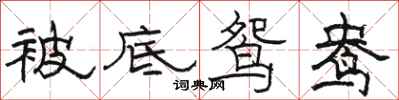 骆恒光被底鸳鸯隶书怎么写