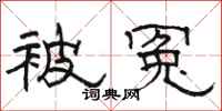 骆恒光被冤隶书怎么写