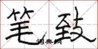 骆恒光笔致隶书怎么写