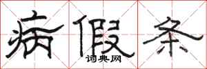 骆恒光病假条隶书怎么写