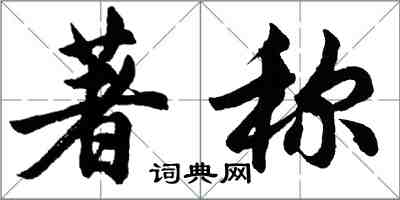 胡问遂著称行书怎么写