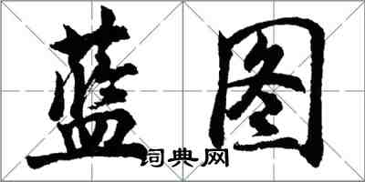 胡问遂蓝图行书怎么写