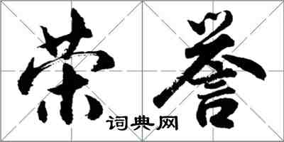 胡问遂荣誉行书怎么写
