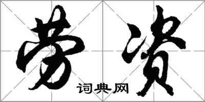 胡问遂劳资行书怎么写