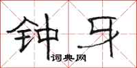 骆恒光钟牙隶书怎么写