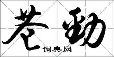 胡问遂苍劲行书怎么写