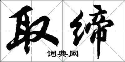胡问遂取缔行书怎么写