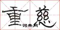 骆恒光重慈隶书怎么写