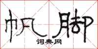 骆恒光帆脚隶书怎么写