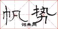 骆恒光帆势隶书怎么写