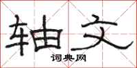 骆恒光轴文隶书怎么写
