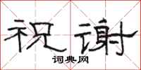 骆恒光祝谢隶书怎么写