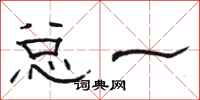 骆恒光总一隶书怎么写