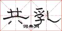 骆恒光共乳隶书怎么写