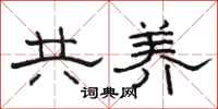 骆恒光共养隶书怎么写