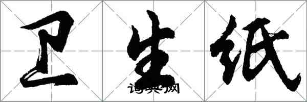 胡问遂卫生纸行书怎么写