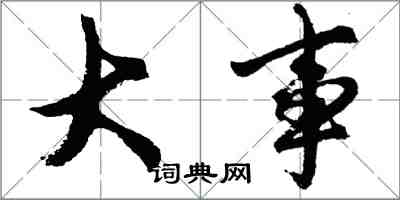 胡问遂大事行书怎么写