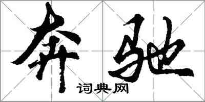 胡问遂奔驰行书怎么写