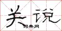 骆恒光关说隶书怎么写