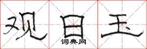 骆恒光观日玉隶书怎么写